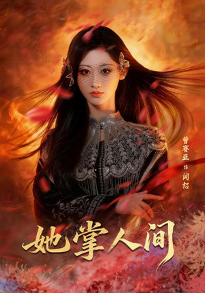 短剧《她掌人间》55集短剧高清完整版免费观看