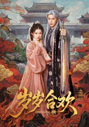 短剧《岁岁合欢》66集短剧全剧免费看全集