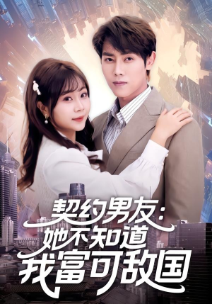 短剧《契约男友：她不知道我富可敌国》81集短剧在线免费看完整剧情