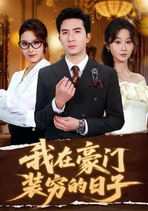 短剧《我在豪门装穷的日子》62集短剧免费高清全集在线赏