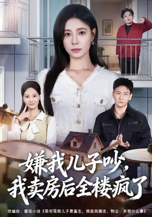 短剧《嫌我儿子吵，我卖房后全楼疯了》62集短剧在线解锁全集不卡顿