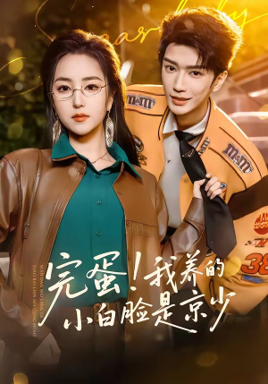 短剧《完蛋！我养的小白脸是京少》91集短剧免费在线看至大结局