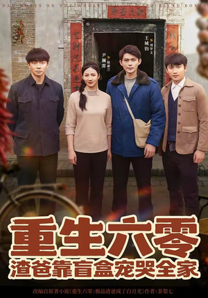 短剧《重生六零：渣爸靠盲盒宠哭全家》70集短剧在线解锁全集看