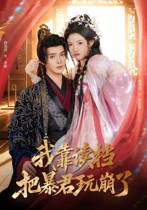 短剧《我靠读档把暴君玩崩了》70集短剧无广告全集免费看