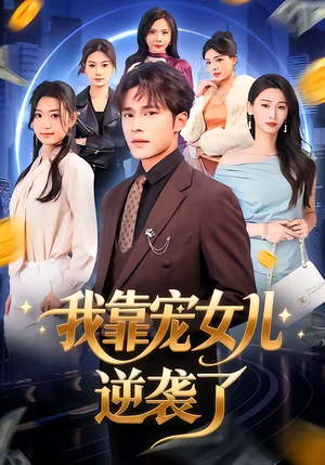 短剧《我靠宠女儿逆袭了》80集短剧高清完整版免费观看