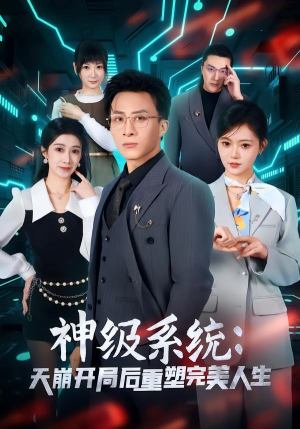 短剧《神级系统：天崩开局后重塑完美人生》70集短剧网盘资源免费下载看