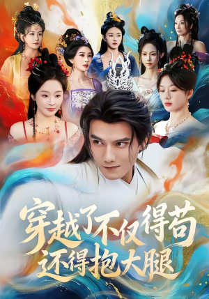 短剧《穿越了不仅得苟，还得抱大腿》81集短剧全集免费在线追