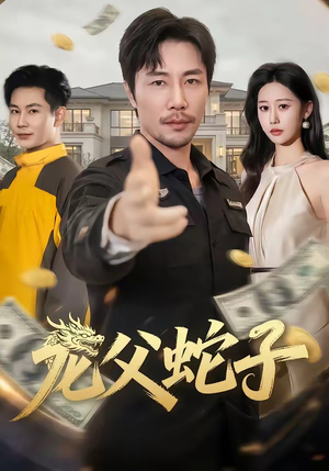 短剧《龙父蛇子》70集短剧在线观看全集不卡顿