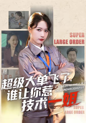 短剧《超级大单飞了，谁让你惹技术一姐》70集短剧在线解锁全集观看
