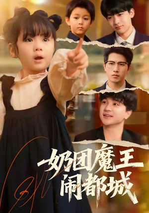 短剧《奶团魔王闹都城》72集短剧高清无删减在线观看