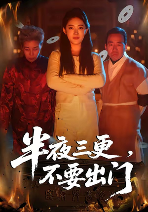 短剧《半夜三更，不要出门》53集短剧全集免费畅享