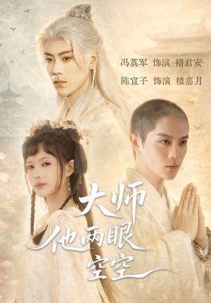 短剧《大师他两眼空空》60集短剧高清无删减在线观看