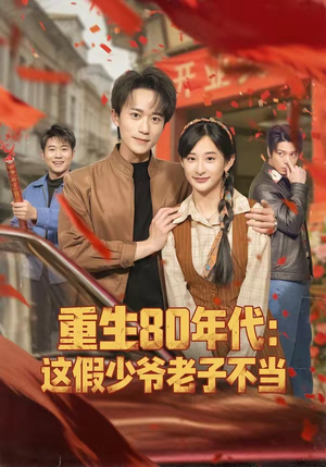 短剧《重生80年代：这假少爷老子不当》81集短剧全集在线免费看个够