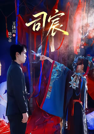 司宸（60集）最火的网络小短剧