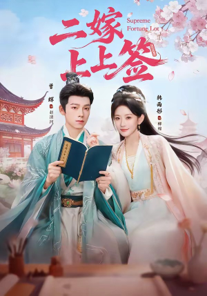 二嫁上上签（94集）超好看古装短剧