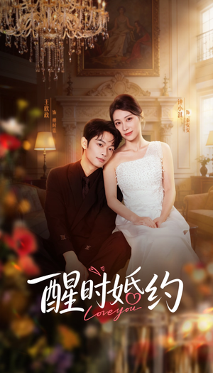 醒时婚约（65集）热门短剧在线观看