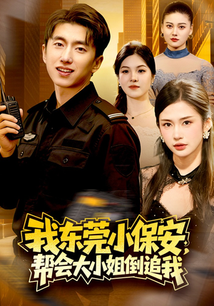 我东莞小保安，帮会大小姐倒追我（115集）最新短剧全集完整版