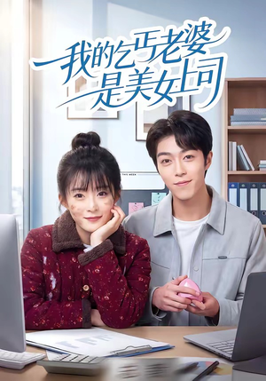 短剧《我的乞丐老婆是美女上司》50集短剧高清无删减在线观看
