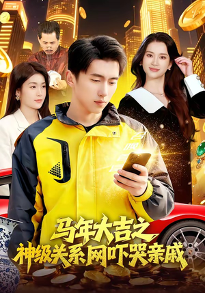 马年大吉之神级关系网吓哭亲戚（87集）推荐热门短剧全集