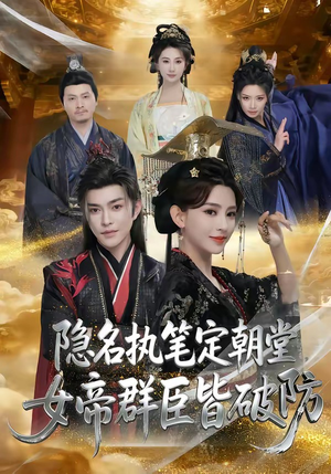 隐名执笔定朝堂，女帝群臣皆破防（81集）短剧持续更新精彩片段不容错过