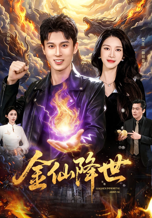 金仙降世（91集）好看的短剧一定要分享