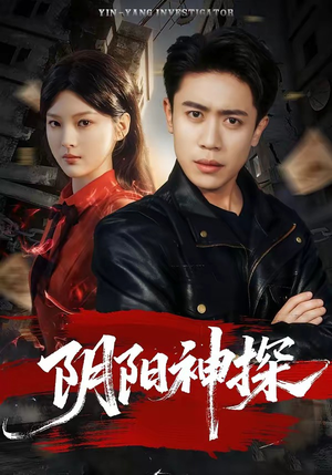 阴阳神探（79集）零花钱看整部剧的短剧平台