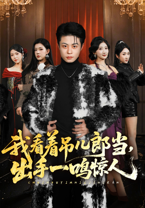 我看着吊儿郎当，出手一鸣惊人（75集）一起追生活短剧