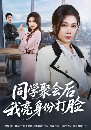 短剧《同学聚会后我亮身份打脸》61集短剧全集在线高清免费看