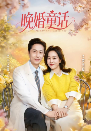 短剧《晚婚童话》81集短剧无删减全集在线观看