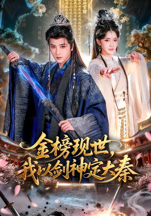 短剧《金榜现世，我以剑神定大秦》89集短剧全剧集免费在线看