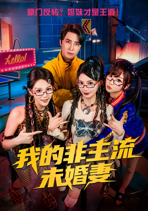 短剧《我的非主流未婚妻》80集短剧全剧免费在线观看