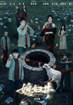 短剧《媳妇井》59集短剧在线解锁全集观看