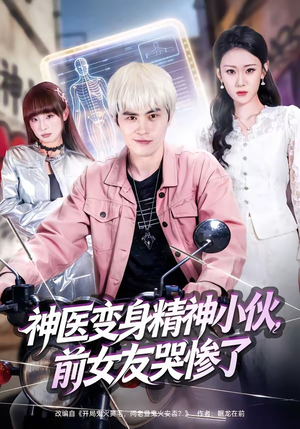 短剧《神医变身精神小伙，前女友哭惨了》85集短剧全集流畅免费观看