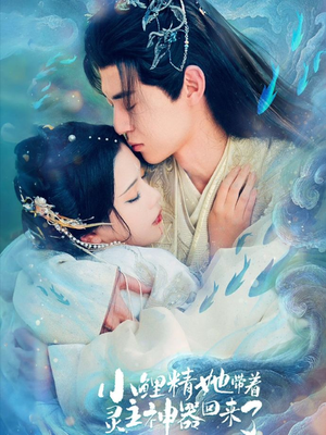 短剧《小鲤精她带着灵主神器回来了》77集短剧超清画质免费追全集