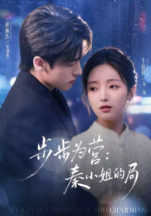 短剧《步步为营秦小姐的局》73集短剧全集资源免费在线观