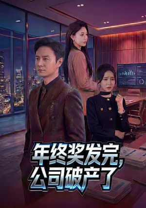 短剧《年终奖发完，公司破产了》50集短剧全集免费在线直通