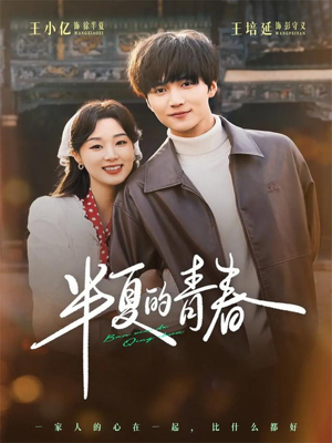 短剧《半夏的青春》80集短剧在线观看一口气看完