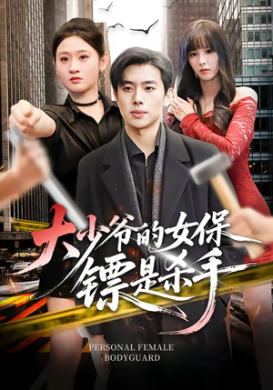短剧《大少爷的女保镖是杀手》70集短剧免费畅享全集观看