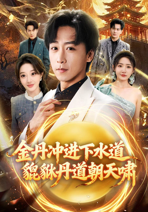 短剧《金丹冲进下水道貔貅丹道朝天啸》64集短剧全集免费在线追
