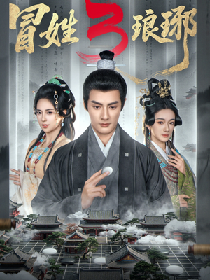 冒姓琅琊3（60集）短剧收官全集限免看