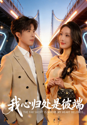 我心归处是彼端（80集）火爆短剧推荐抢先看全集