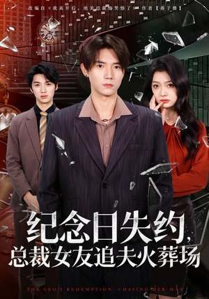 纪念日失约，总裁女友追夫火葬场（80集）好看的短剧又来了精彩片段