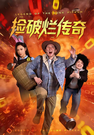 捡破烂传奇（80集）零花钱看整部短剧的优质平台