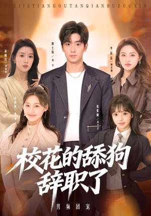 校花的舔狗辞职了（66集）最新热剧短剧免费看
