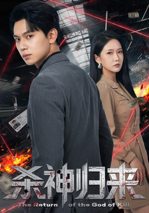 杀神归来（80集）零花钱看整部短剧