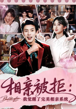相亲被拒：我觉醒了完美相亲系统（100集）亿人都在追的精彩短剧