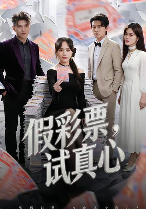 假彩票，试真心（45集）每日更新短剧精彩片段