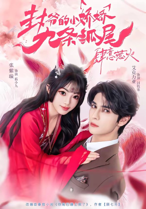 封爷的小娇娇九条狐尾肆意惹火（65集）在线观看全集高清资源的短剧