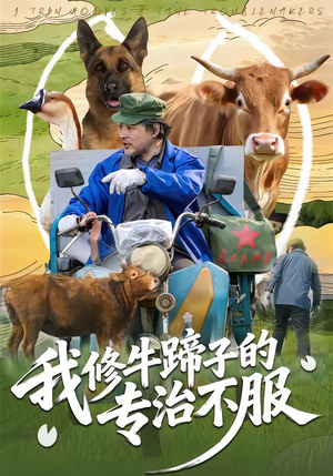 我修牛蹄子的专治不服（80集）火爆短剧来袭好看又上头的短剧