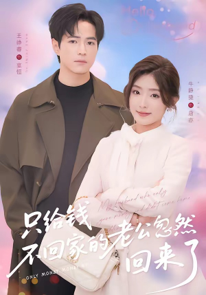 只给钱不回家的老公忽然回来了（60集）红果短剧免费全集看